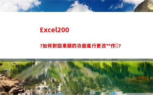 Excel2007如何對回車鍵的功能進行更改操作？(excel2007行高怎么設置)